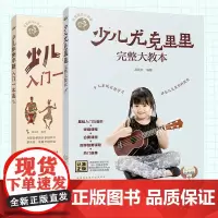 2册 少儿尤克里里完整大教本 +少儿非洲手鼓入门一本通 儿童零基础音乐教程曲谱教程 少儿版教材 弹唱合奏独奏教程书籍入门