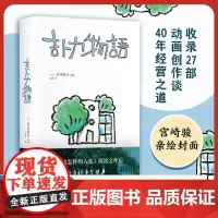 吉卜力物语 铃木敏夫 吉卜力百科全书 专为中国读者添笔2万字 首·次讲述《你想活出怎样的人生》完整幕后故事 经营 哲学