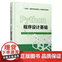 自营 Python程序设计基础 9787113313869 林荫,余海洋 中国铁道出版社