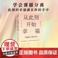 从此刻开始幸福 岸见一郎阿德勒心理学系列书籍 剽悍一只猫 被讨厌的勇气心灵疗愈个人成长 心理学 人民邮电出版社