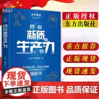 图说新质生产力 漫画书 一本书轻松读懂新质生产力 闫光宇 东方出版社正版