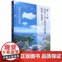 第二十届中国土木工程詹天佑奖获奖工程集锦(下册)
