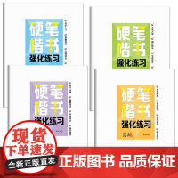 硬笔楷书强化练习 写字入门图解技法 全套4本含笔画+偏旁+结构+实战 学练结合稳步提升 练字本 楷书教程