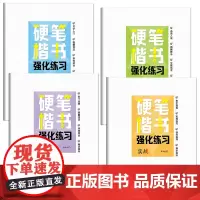 硬笔楷书强化练习 写字入门图解技法 全套4本含笔画+偏旁+结构+实战 学练结合稳步提升 练字本 楷书教程
