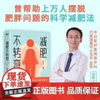 减肥不转弯 孟化 不反弹不增加 就是成功减肥 帮助上万名患者摆脱肥胖困扰的科学减肥法 专业医生和营养师带你减重 磨铁 正