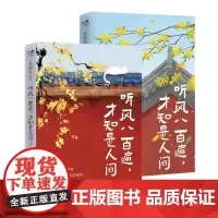 听风八百遍,才知是人间(2本套) 史铁生 等 著 杂文 文学 华中科技大学出版社