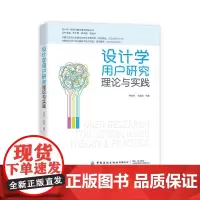 设计学用户研究理论与实践 关于设计学用户研究的理论与实践 韩海燕 张晶晶 编著 中国纺织出版社