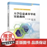 自营 大学信息素养导论实验教程 9787113315900 李季,刘爱红,骆斯文 中国铁道出版社