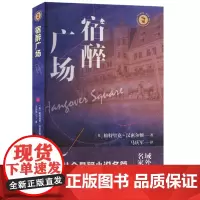宿醉广场 9787532190690 上海文艺出版社 (英) 帕特里克·汉密尔顿著 马庆军译 2024-09