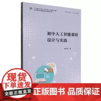 初中人工智能课程设计与实践