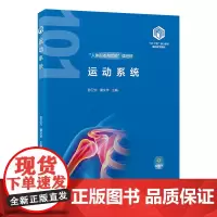 [出版社]运动系统(基础医学“101计划”核心教材)/9787565931628/65/72/ 张卫光 黄文华 北京大学