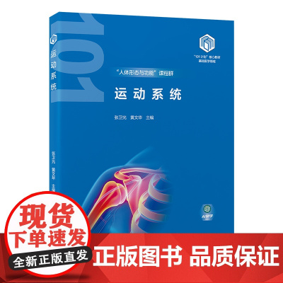 [出版社]运动系统(基础医学“101计划”核心教材)/9787565931628/65/72/ 张卫光 黄文华 北京大学