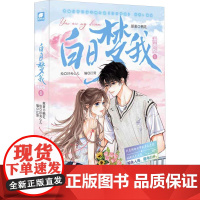 白日梦我 1 漫画版 栖见 著 江骨 编 好夹心儿 绘 中国幽默漫画 文学 湖南文艺出版社