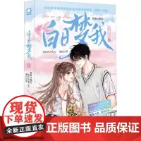 白日梦我 1 漫画版 栖见 著 江骨 编 好夹心儿 绘 中国幽默漫画 文学 湖南文艺出版社