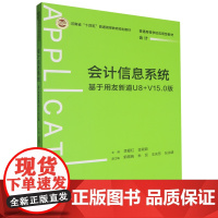 [正版]会计信息系统:基于用友新道U8+V15.0版 李爱红 金颖颖 中国人民大学出版社 9787300329864