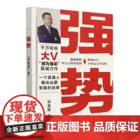 [正版]强势 邓富强 人民邮电出版社 9787115653543