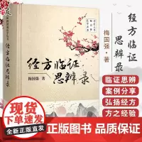 经方临证思辨录 国医大师梅国强医学丛书 梅国强著 经方临证思辨 理中四逆类方临证思辨 苓桂类方临证思辨 97875132