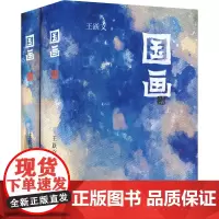 国画(全2册) 王跃文 著 官场、职场小说 文学 湖南文艺出版社