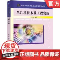 正版 单片机技术及工程实践 林土胜 9787111287957 机械工业出版社 教材