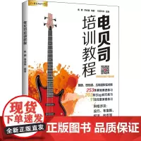 电贝司培训教程 焦鹤,李成福 编 音乐(新)艺术 正版图书籍 中国财富出版社有限公司
