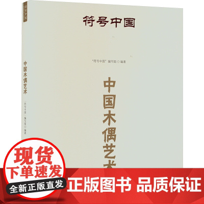符号中国:中国木偶艺术 “符号中国”编写组 著 古董、玉器、收藏 艺术 中央民族大学出版社