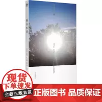 真实生活 (波兰)亚当·扎加耶夫斯基 著 李以亮 译 外国现当代文学 文学 广西师范大学出版社