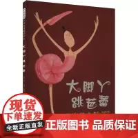 大脚丫跳芭蕾 (美)埃米·扬 著 柯倩华 译 绘本/图画书/少儿动漫书少儿 正版图书籍 河北教育出版社