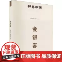 符号中国:金银器 “符号中国”编写组 著 古董、玉器、收藏 艺术 中央民族大学出版社