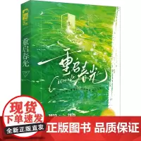 重启春光 红樱 著 青春小说 文学 贵州人民出版社