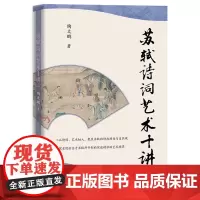 [正版]苏轼诗词艺术十讲 陶文鹏 华文出版社 9787507558326