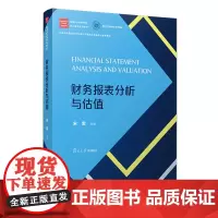 [正版]财务报表分析与估值 宋军 复旦大学出版社 9787309173390