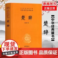 楚辞 精装版 中华经典名著全本全注全译丛书 中华书局哲学历史名著典藏国学文学著作 屈原离骚 诗歌总集