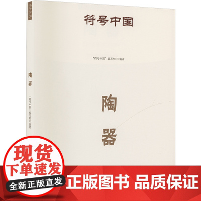 符号中国:陶器 “符号中国”编写组 著 古董、玉器、收藏 艺术 中央民族大学出版社