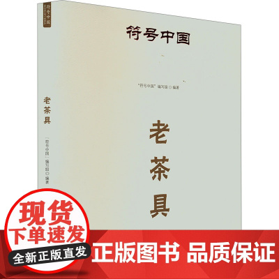 符号中国:老茶具 “符号中国”编写组 著 古董、玉器、收藏 艺术 中央民族大学出版社