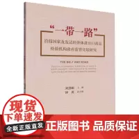 “一带一路”沿线国家及发达经济体进出口商品检构政府监管比较研究