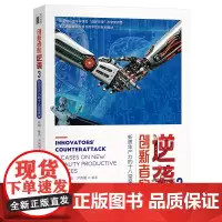 创新者的逆袭3 新质生产力的十八堂案例课 郑刚 陈劲 尹西明 北京大学出版社 9787301354384