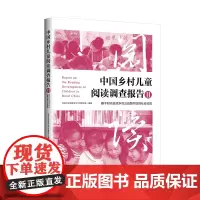 中国乡村儿童阅读调研报告Ⅱ