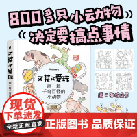 又菜又爱玩 画一群千奇百怪的小动物 顾捷捷 著 漫画技法 艺术 人民邮电出版社