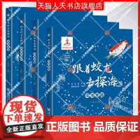 任选书籍 跟着蛟龙去探海4册 奇妙生物圈+海底奇观+深海宝藏+探海重器 自然科学中国海洋大学出版社书籍