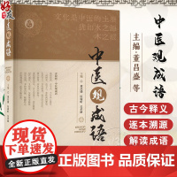中医观成语 古今释义 逐本溯源 中医观成语三个方面全方位解读成语中的中医书籍 董昌盛 伍睿昕 吴孝雄著978751328