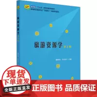 旅游资源学(第2版):杨阿莉,页洋洋 主编 著 大中专公共社科综合 大中专 北京大学出版社