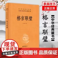 格言联璧 精装 中华经典名著全本全注全译丛书 中华书局 全文注释译文原版原著中国经典文学古籍文化哲学历史经典阅读书籍