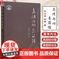 真传内功易筋经 朱文革 林锋著 易筋经的功诀 功法做了解析书籍 黄氏真传易筋经 黄氏真传易筋经内功精义 97875132