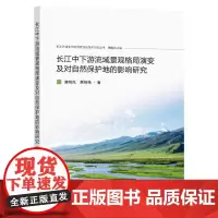 长江中下游流域景观格局演变及对自然保护地的影响研究/长江流域生态环境建设及保护研
