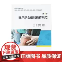 临床综合技能操作规范 第2版 全国高等学校教材 供临床 麻醉 护理 全科 康复 等专业 人民卫生出版社978711732