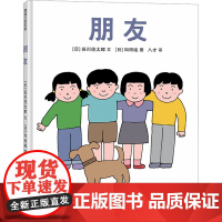 朋友 (日)谷川俊太郎 著 八才 译 (日)和田诚 绘 绘本/图画书/少儿动漫书少儿 正版图书籍 江西教育出版社