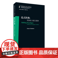 世界知名TESOL专家论丛:范式转换:TESOL与语言变异