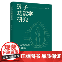 莲子功能学研究
