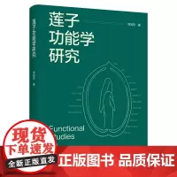 莲子功能学研究