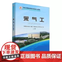 采气工(上气田公司职业技能培训教程与试题集)